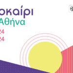 Δήμος Αθηναίων: Φεστιβάλ «Καλοκαίρι στην Αθήνα» 2024 37 ημέρες | 53 σημεία | 79 εκδηλώσεις με ελεύθερη είσοδο για όλους