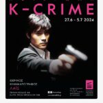 K-Crime: Eννέα νέο-νουάρ ταινίες του σύγχρονου κορεατικού σινεμά στον Θερινό Κινηματογράφο Λαΐς