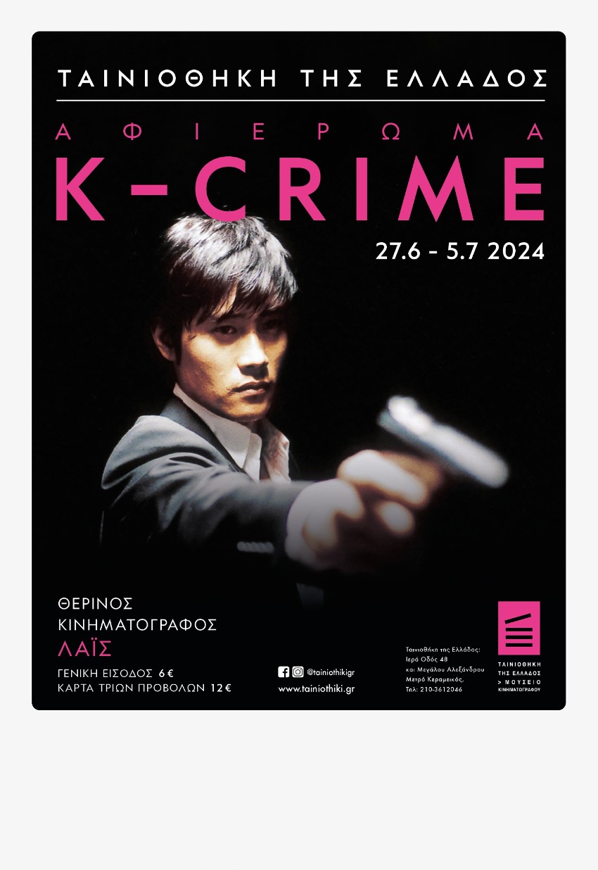 K-Crime: Eννέα νέο-νουάρ ταινίες του σύγχρονου κορεατικού σινεμά στον Θερινό Κινηματογράφο Λαΐς